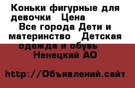 Коньки фигурные для девочки › Цена ­ 1 000 - Все города Дети и материнство » Детская одежда и обувь   . Ненецкий АО